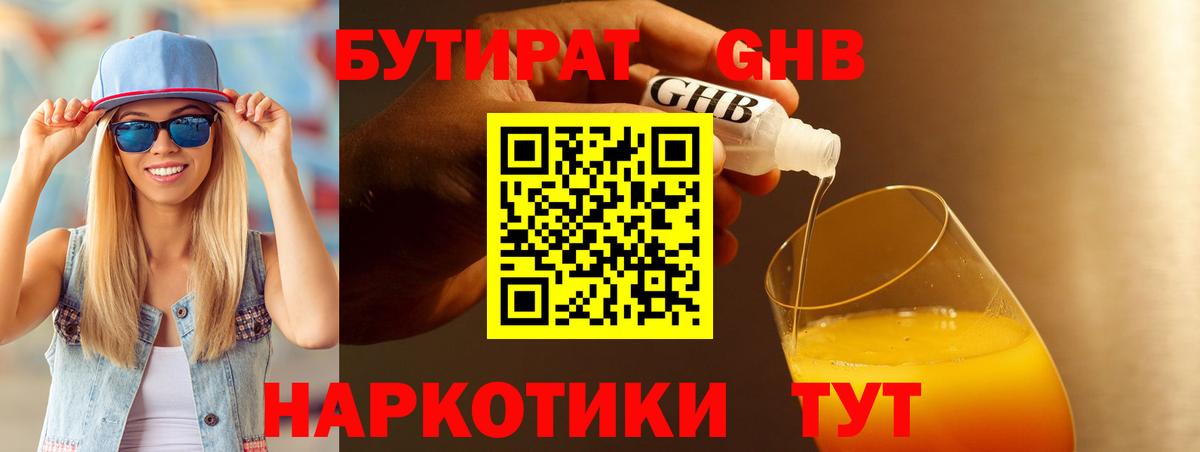 БУТИРАТ 1.4BDO  Вход с VPN  Сорочинск 